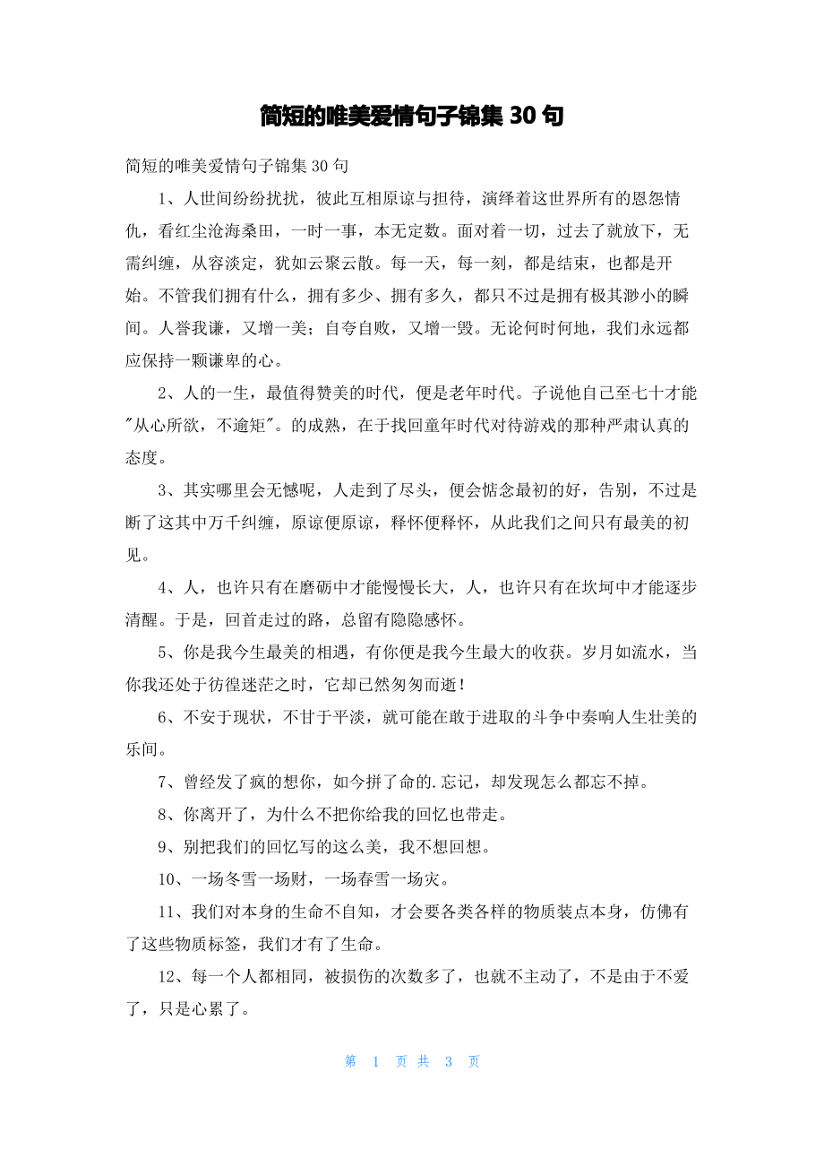 简短的唯美爱情句子锦集30句.pdf_第1页