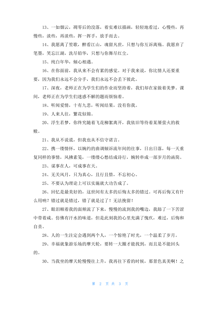 简短的唯美爱情句子锦集30句.pdf_第2页