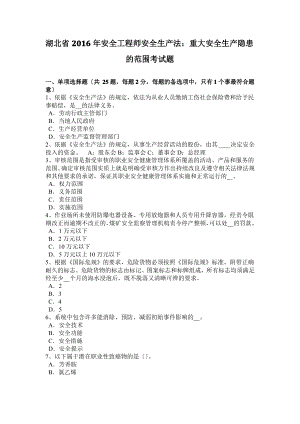 湖北省2016年安全工程师安全生产法：重大安全生产隐患的范围考试题.pdf