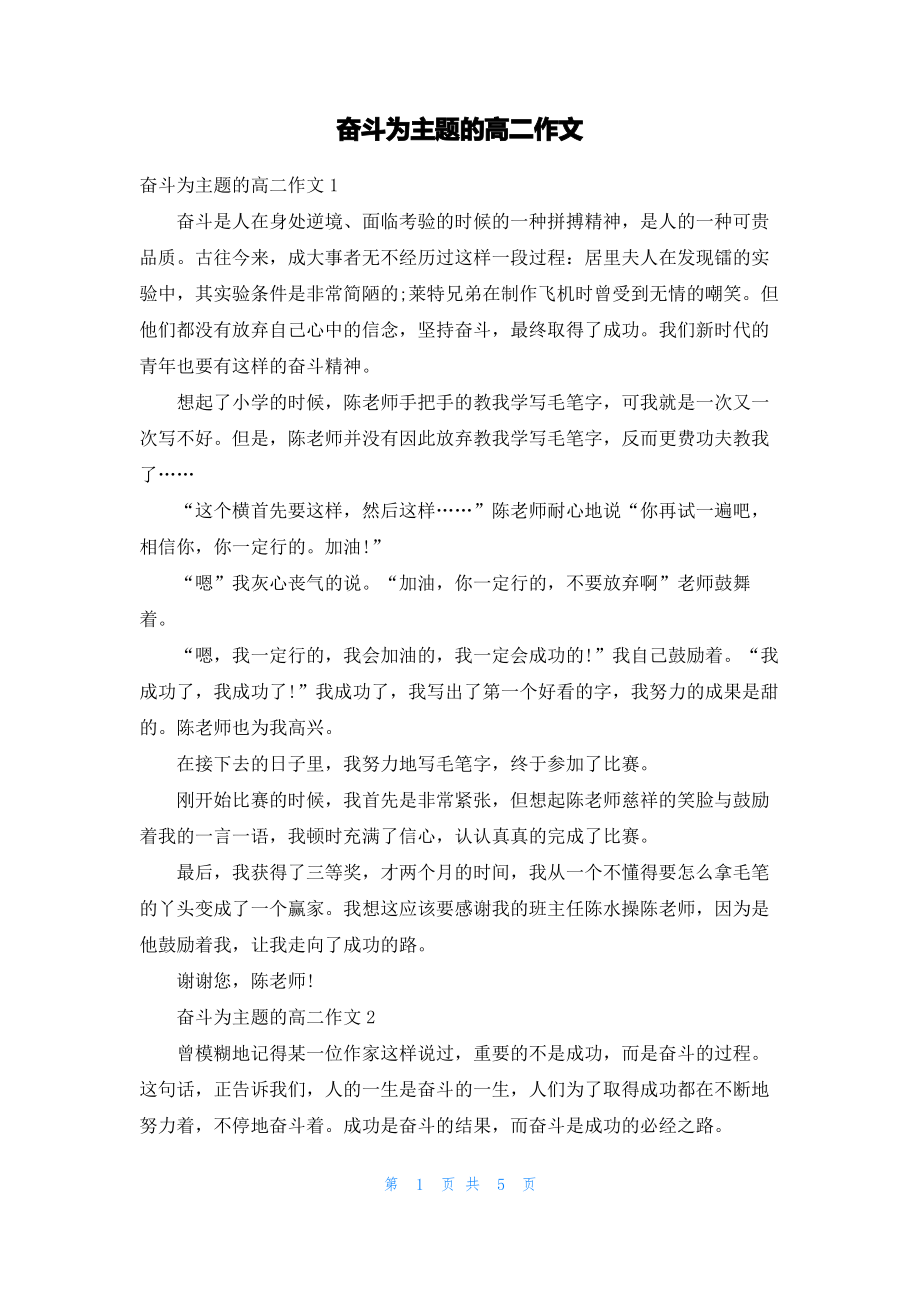 奋斗为主题的高二作文.pdf_第1页