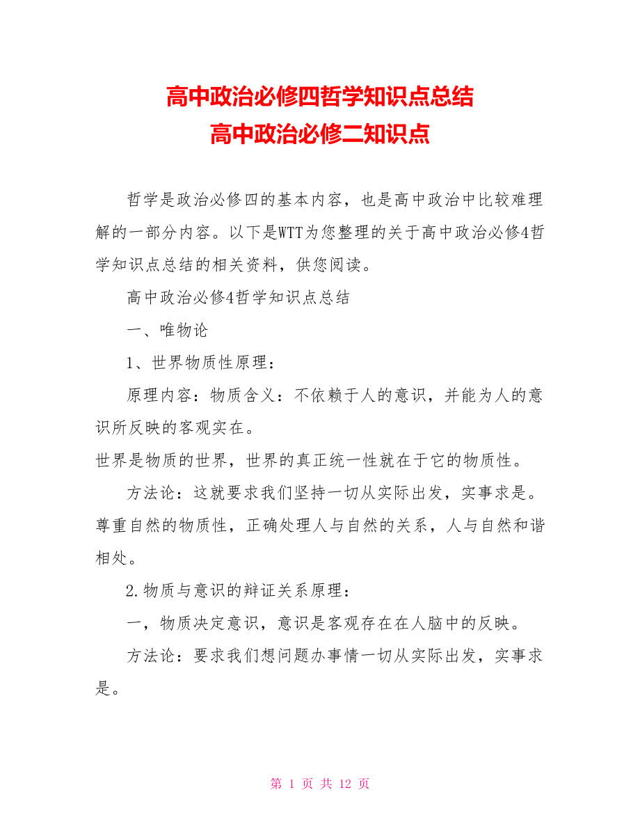 高中政治必修四哲学知识点总结 高中政治必修二知识点.doc_第1页