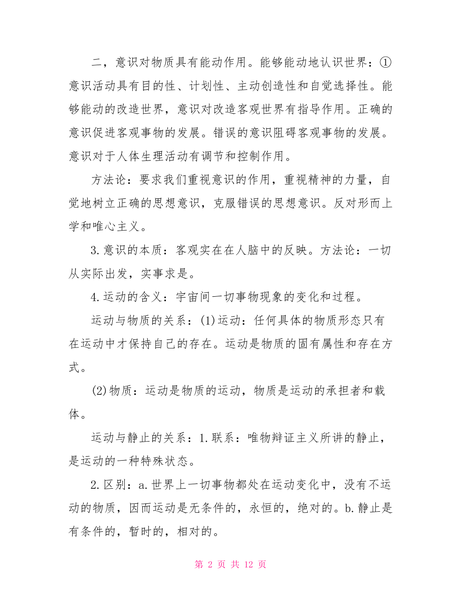 高中政治必修四哲学知识点总结 高中政治必修二知识点.doc_第2页