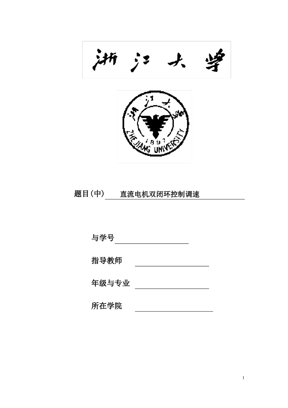 直流电机双闭环调速大作业.pdf_第1页