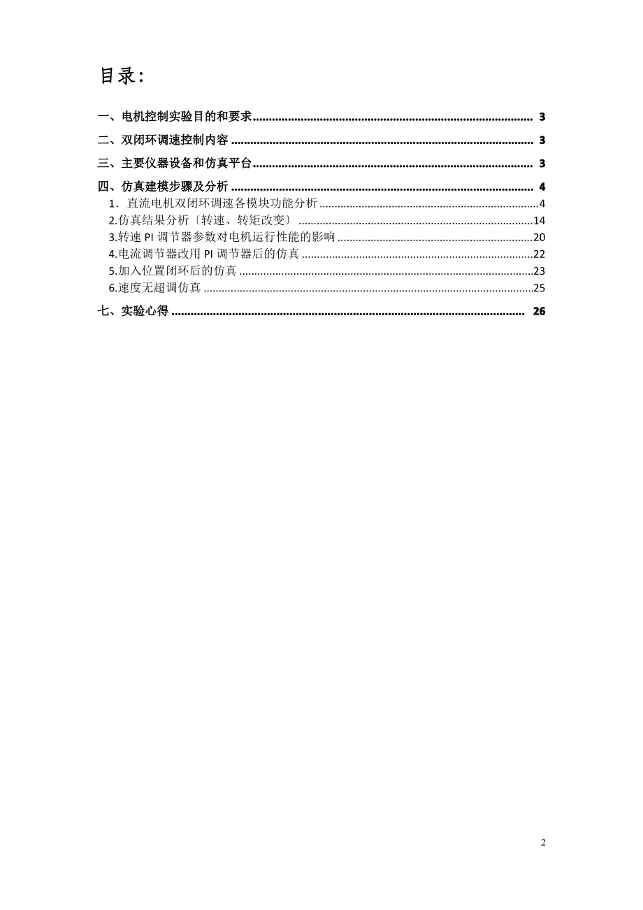 直流电机双闭环调速大作业.pdf_第2页