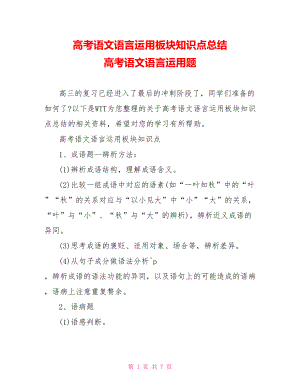 高考语文语言运用板块知识点总结 高考语文语言运用题.doc