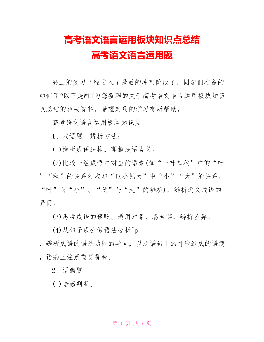 高考语文语言运用板块知识点总结 高考语文语言运用题.doc_第1页