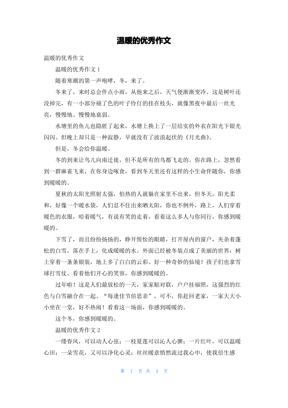 温暖的优秀作文.pdf_第1页