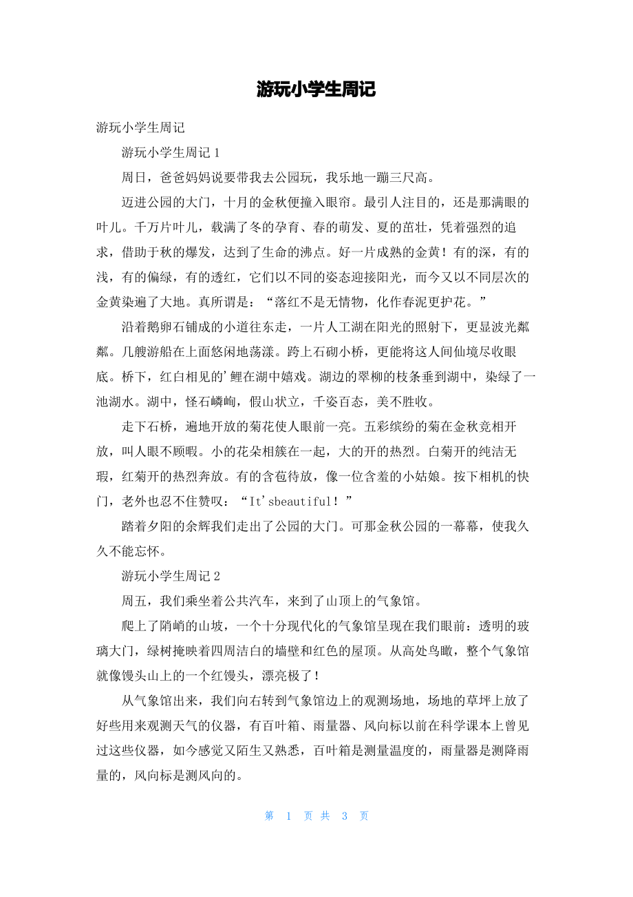 游玩小学生周记.pdf_第1页