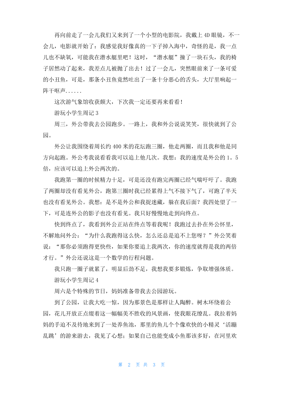 游玩小学生周记.pdf_第2页