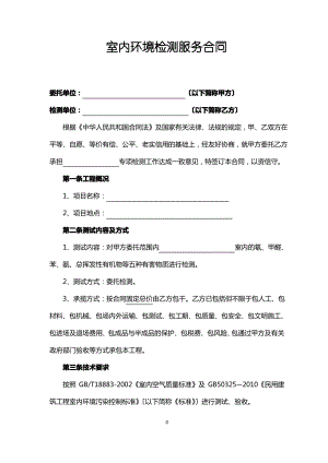 室内环境检测合同.pdf