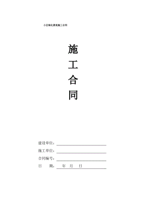 小区绿化景观施工合同范本.pdf