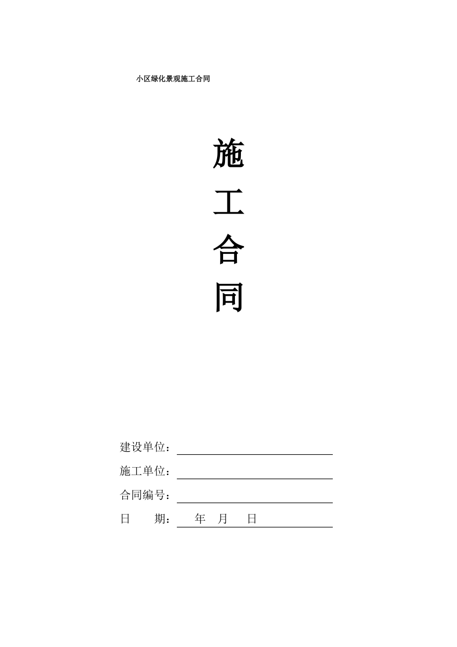 小区绿化景观施工合同范本.pdf_第1页