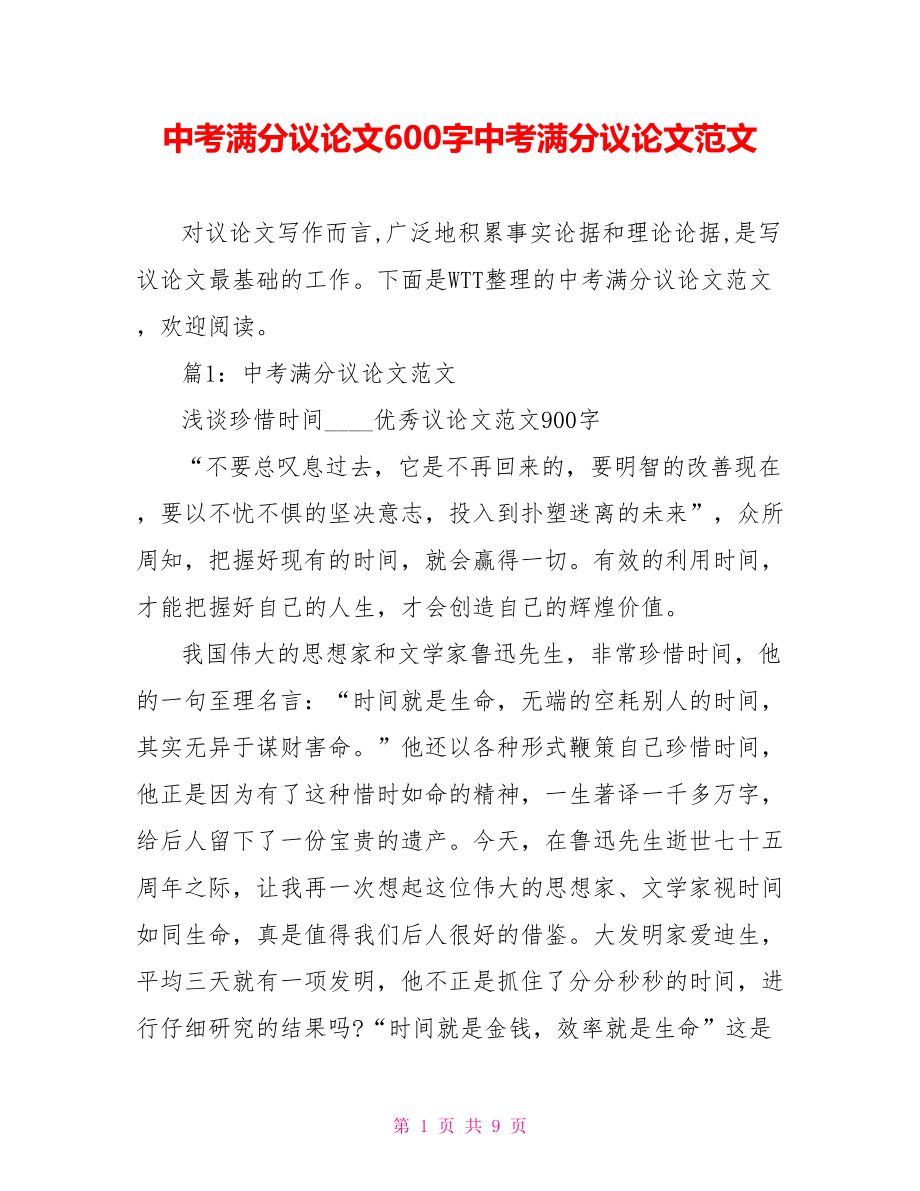 中考满分议论文600字中考满分议论文范文.doc_第1页