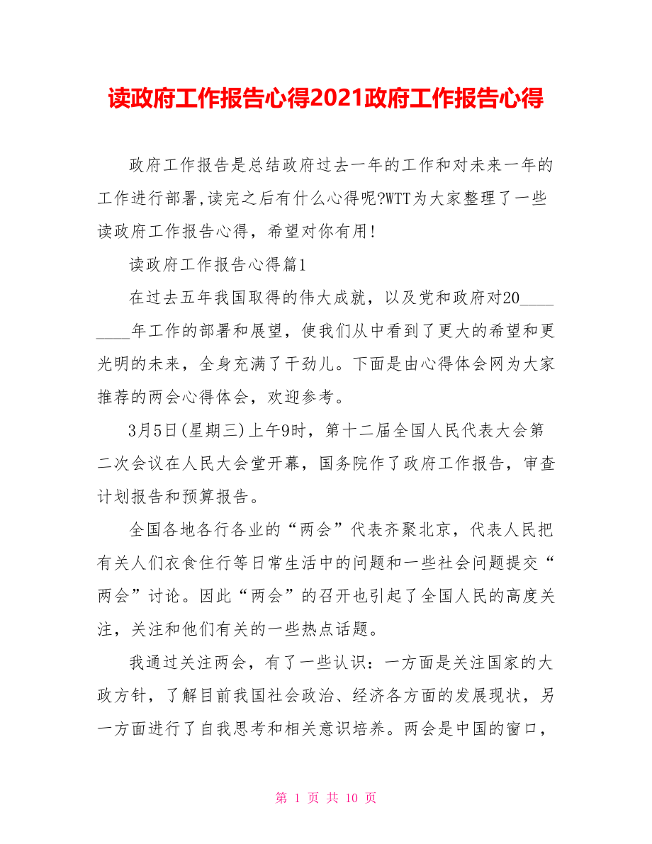 读政府工作报告心得2021政府工作报告心得.doc_第1页