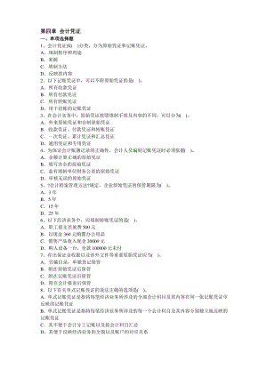 会计基础第4章-会计凭证习题及答案.pdf