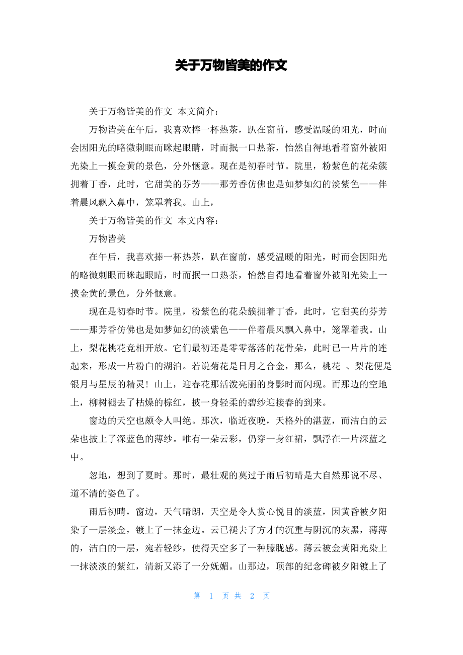 关于万物皆美的作文.pdf_第1页