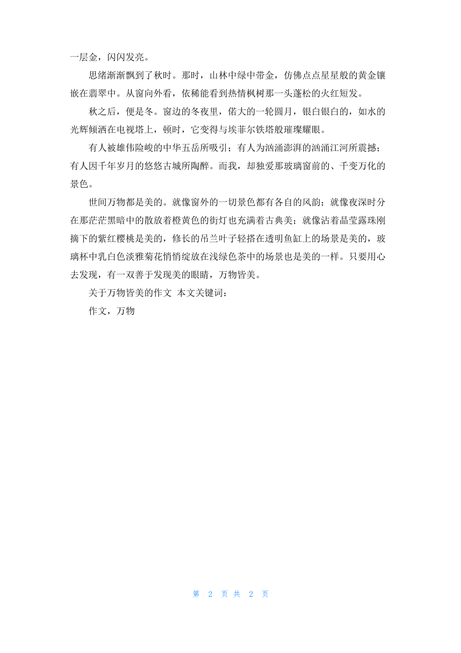 关于万物皆美的作文.pdf_第2页