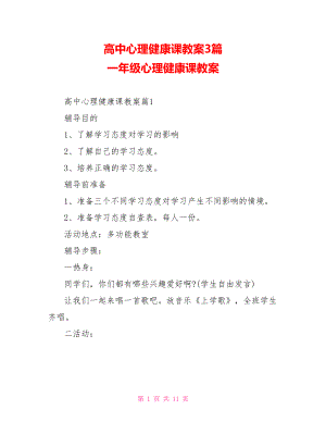 高中心理健康课教案3篇 一年级心理健康课教案.doc