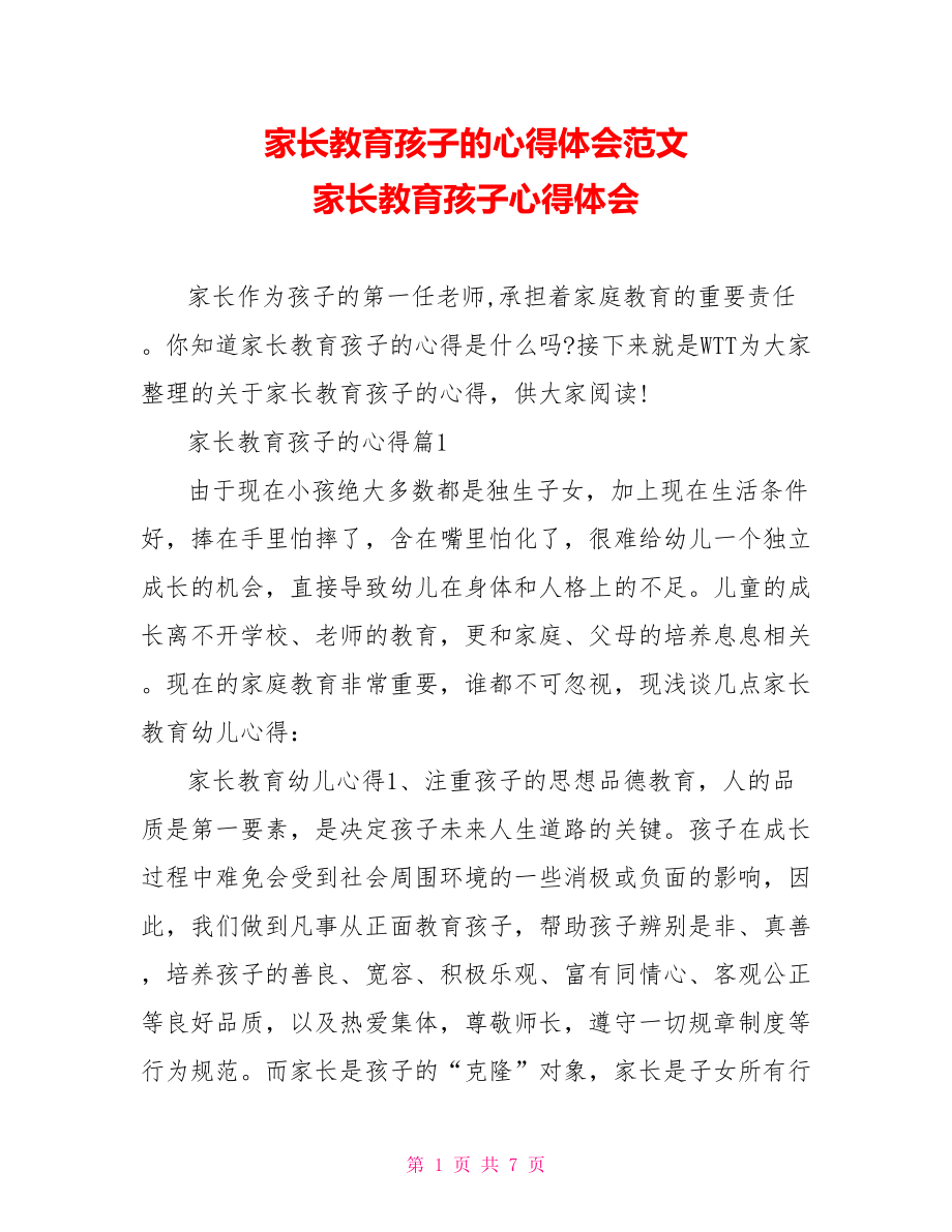 家长教育孩子的心得体会范文 家长教育孩子心得体会.doc_第1页