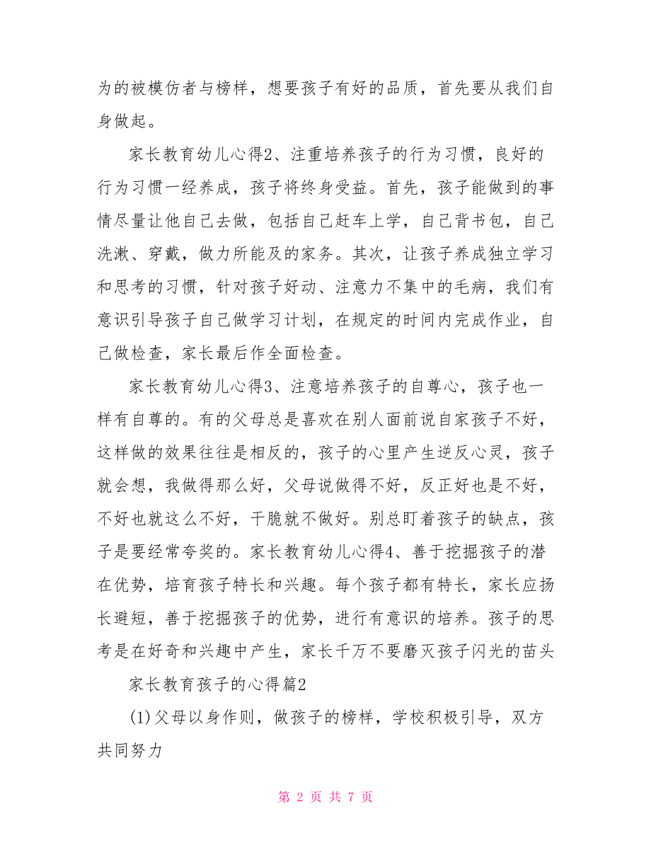 家长教育孩子的心得体会范文 家长教育孩子心得体会.doc_第2页