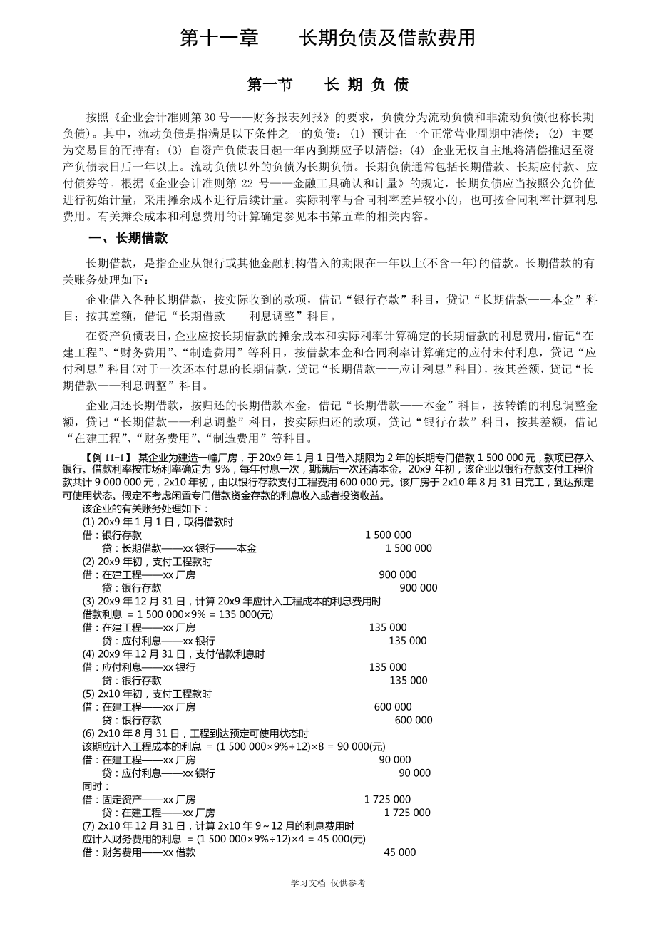 kjsw11第十一章-长期负债及借款费用.pdf_第1页