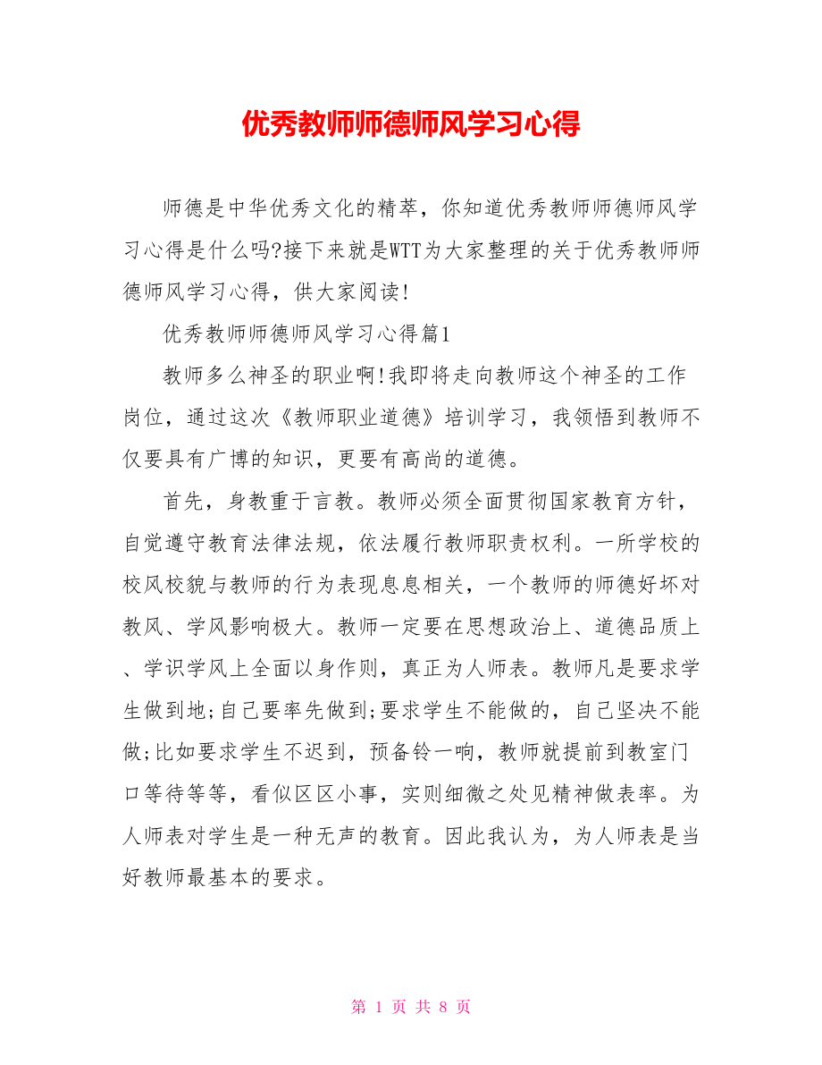 优秀教师师德师风学习心得.doc_第1页