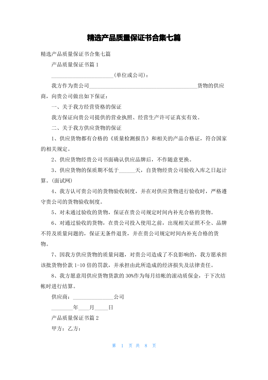 精选产品质量保证书合集七篇.pdf_第1页