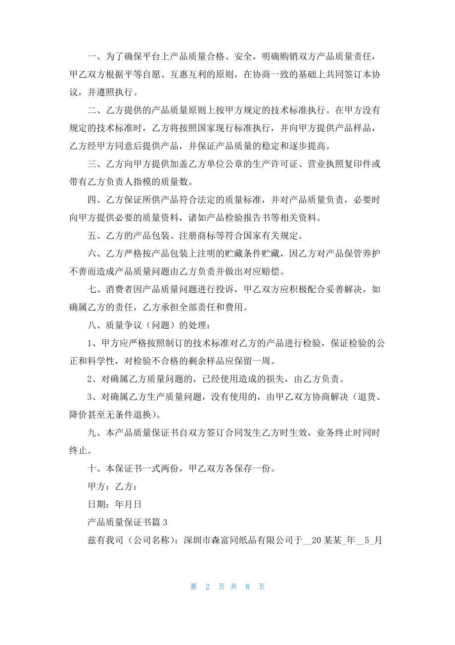 精选产品质量保证书合集七篇.pdf_第2页