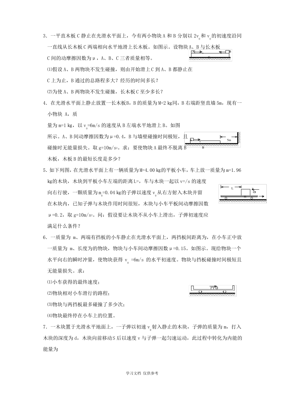 动量守恒定理应用之滑块、子弹打木块模型.pdf_第2页