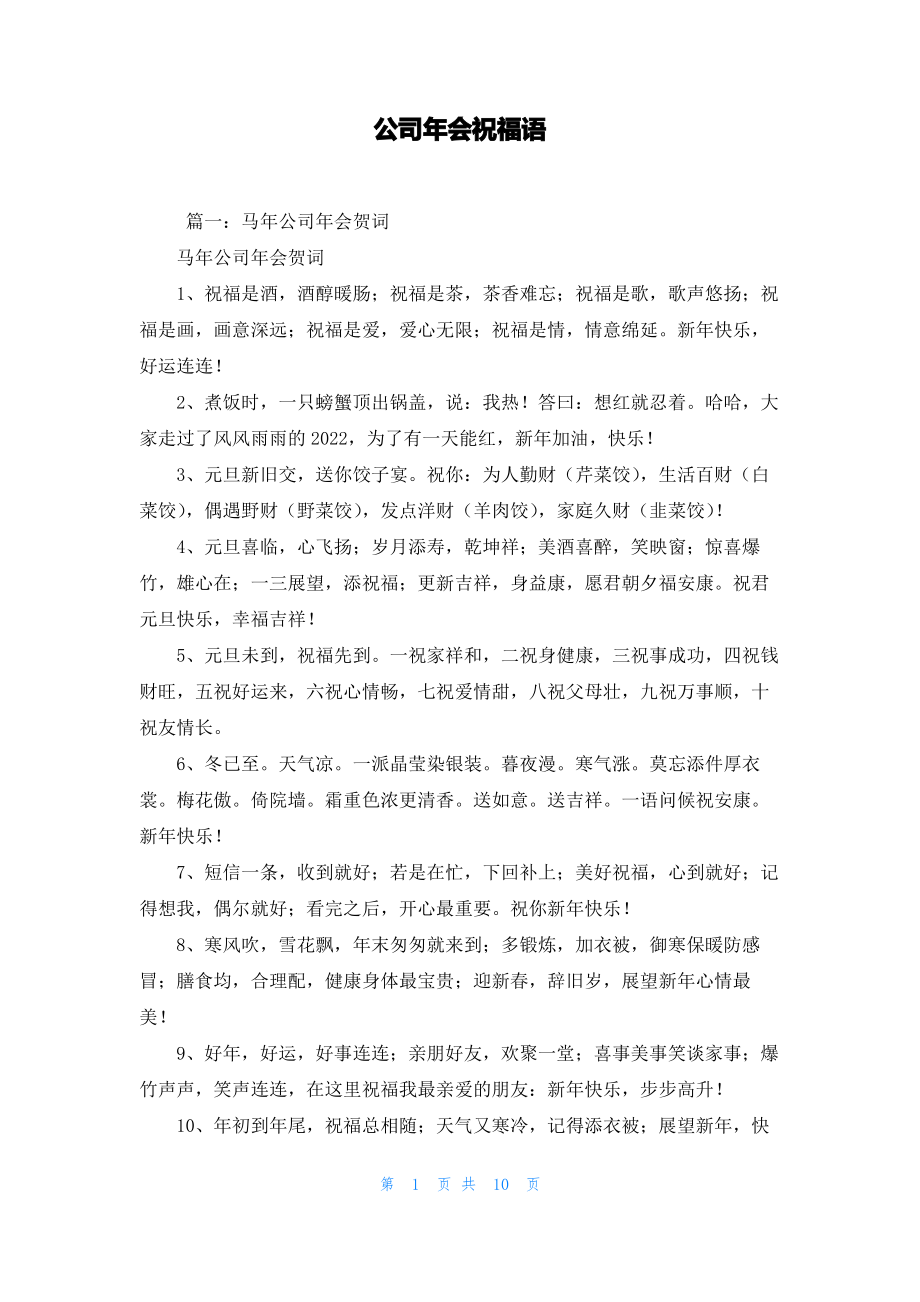 公司年会祝福语.pdf_第1页