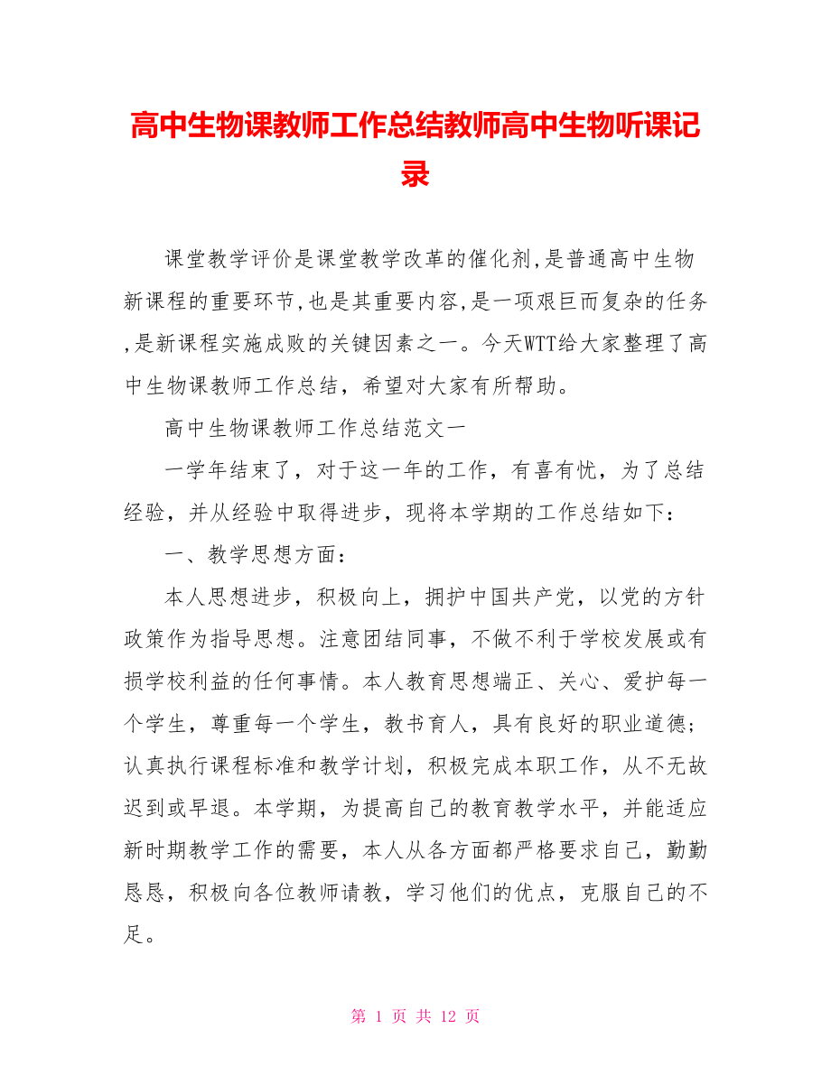 高中生物课教师工作总结教师高中生物听课记录.doc_第1页