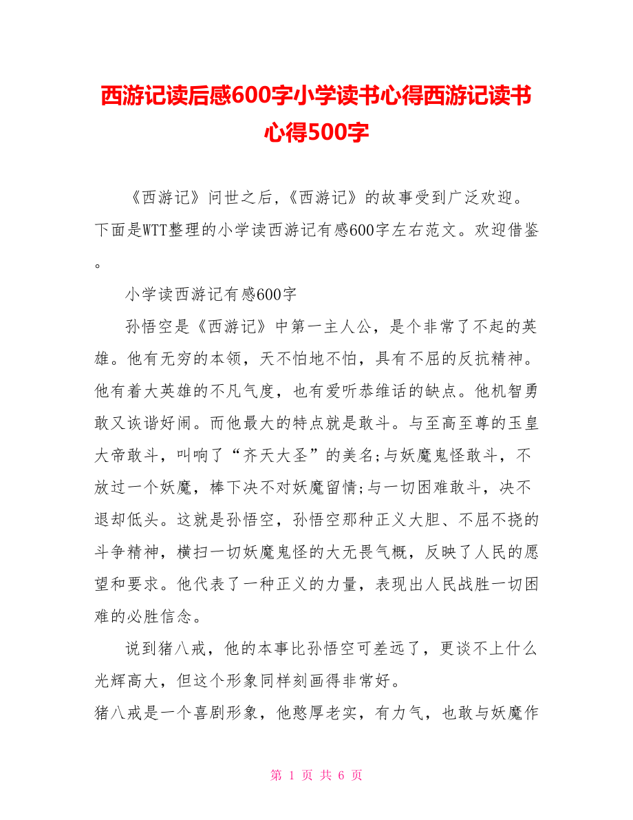 西游记读后感600字小学读书心得西游记读书心得500字.doc_第1页