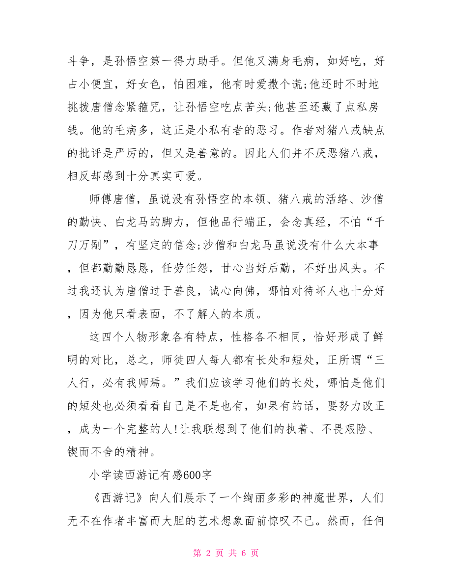 西游记读后感600字小学读书心得西游记读书心得500字.doc_第2页