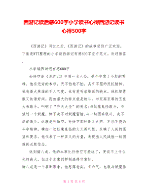 西游记读后感600字小学读书心得西游记读书心得500字.doc