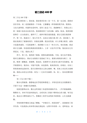 初二日记400字.pdf