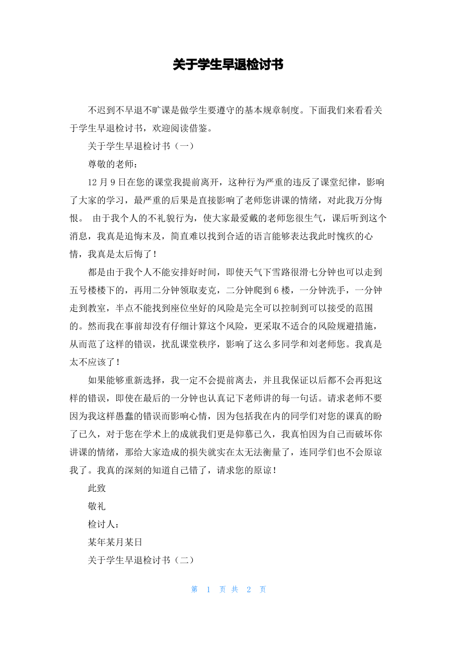 关于学生早退检讨书.pdf_第1页