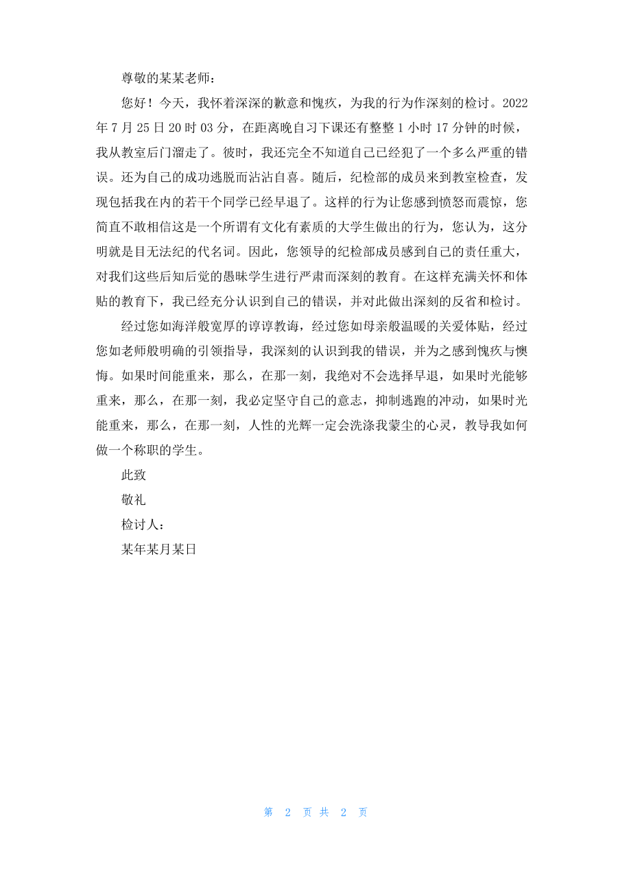 关于学生早退检讨书.pdf_第2页