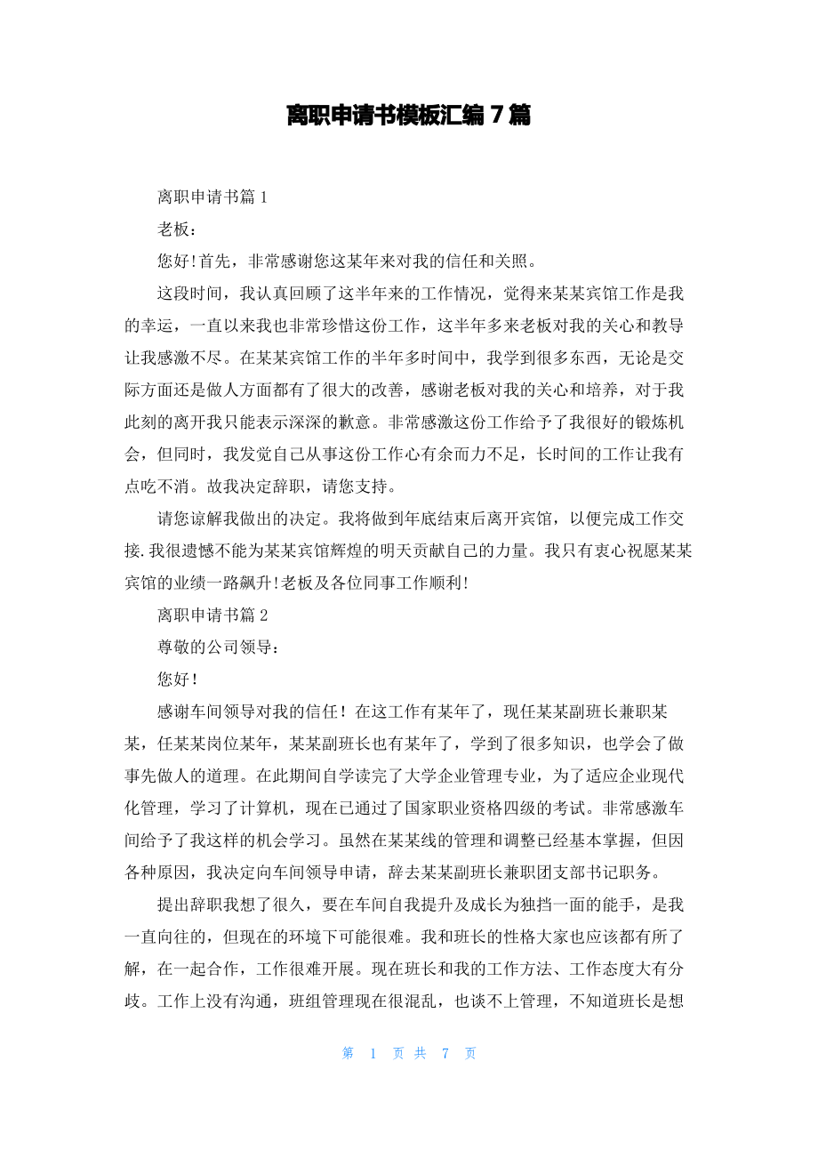 离职申请书模板汇编7篇_1.pdf_第1页