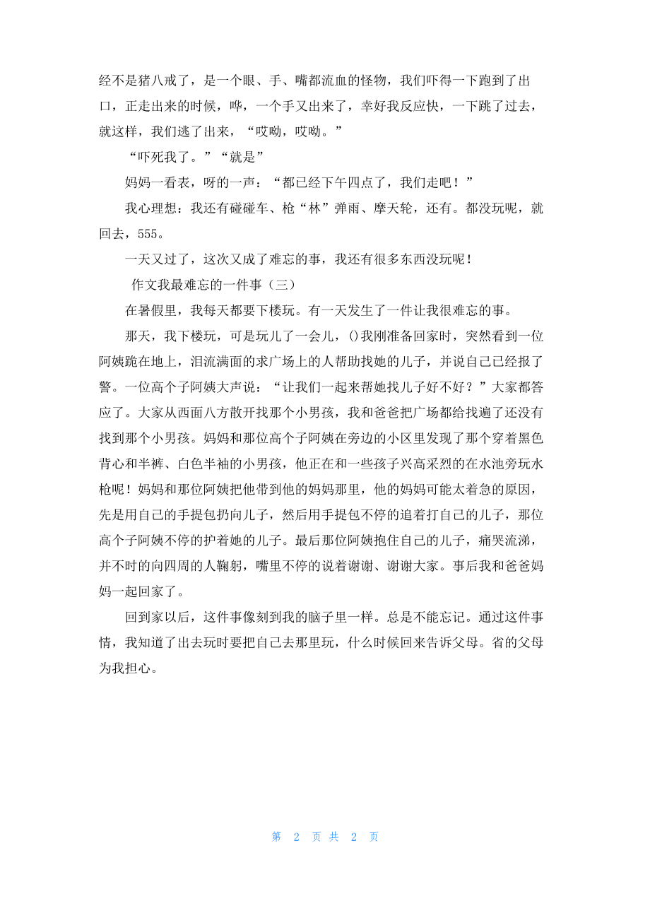 作文我最难忘的一件事.pdf_第2页