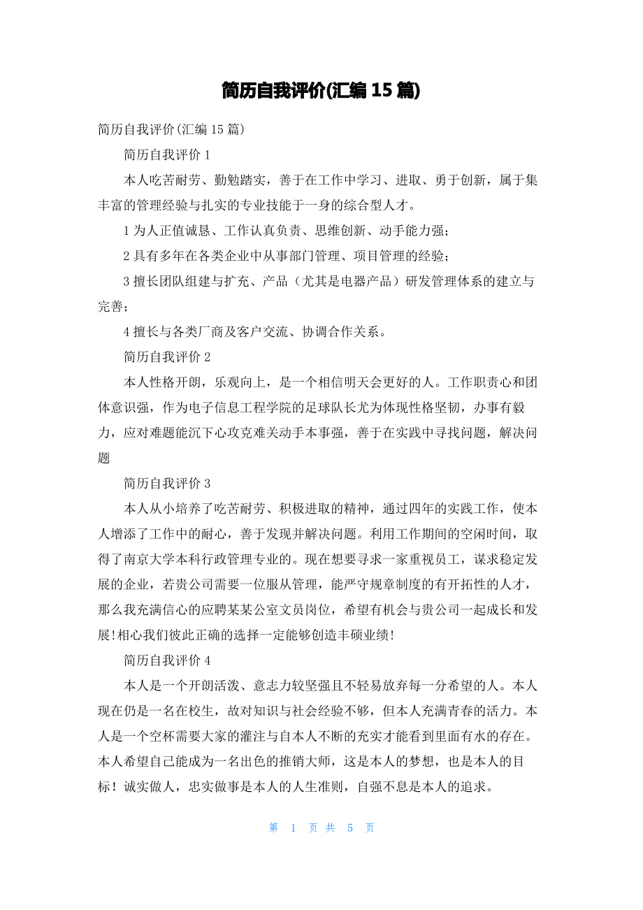 简历自我评价(汇编15篇)_2.pdf_第1页