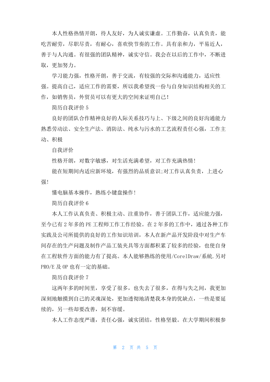 简历自我评价(汇编15篇)_2.pdf_第2页