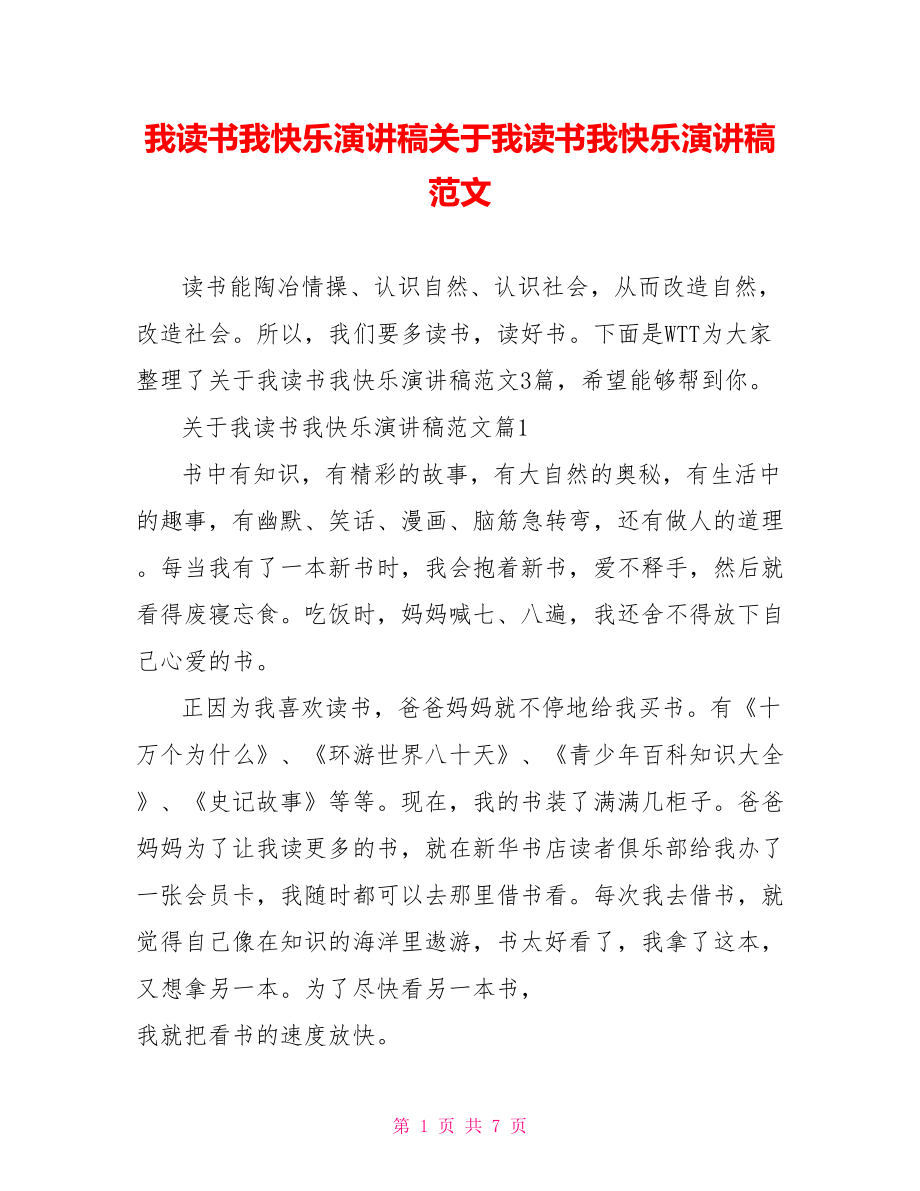 我读书我快乐演讲稿关于我读书我快乐演讲稿范文.doc_第1页