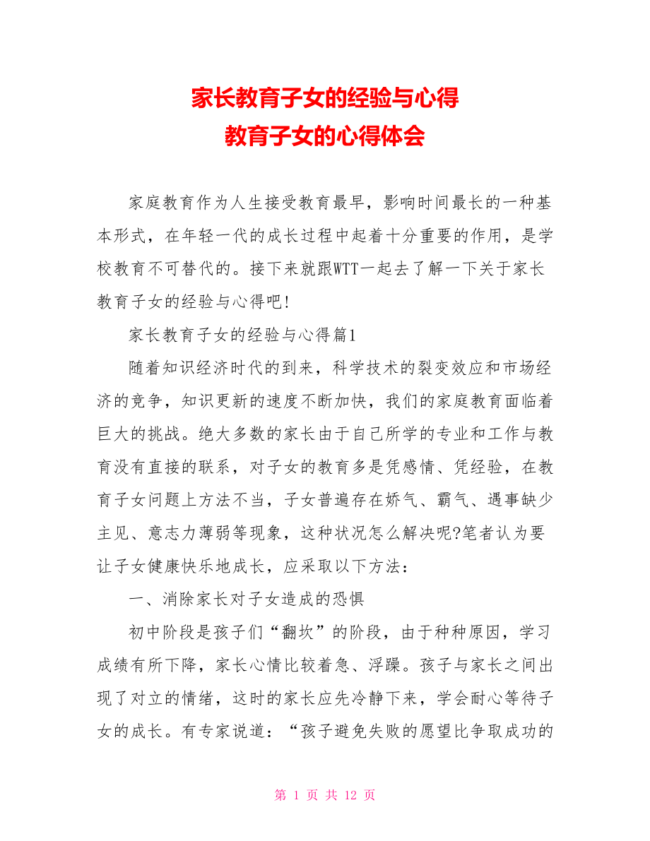 家长教育子女的经验与心得 教育子女的心得体会.doc_第1页