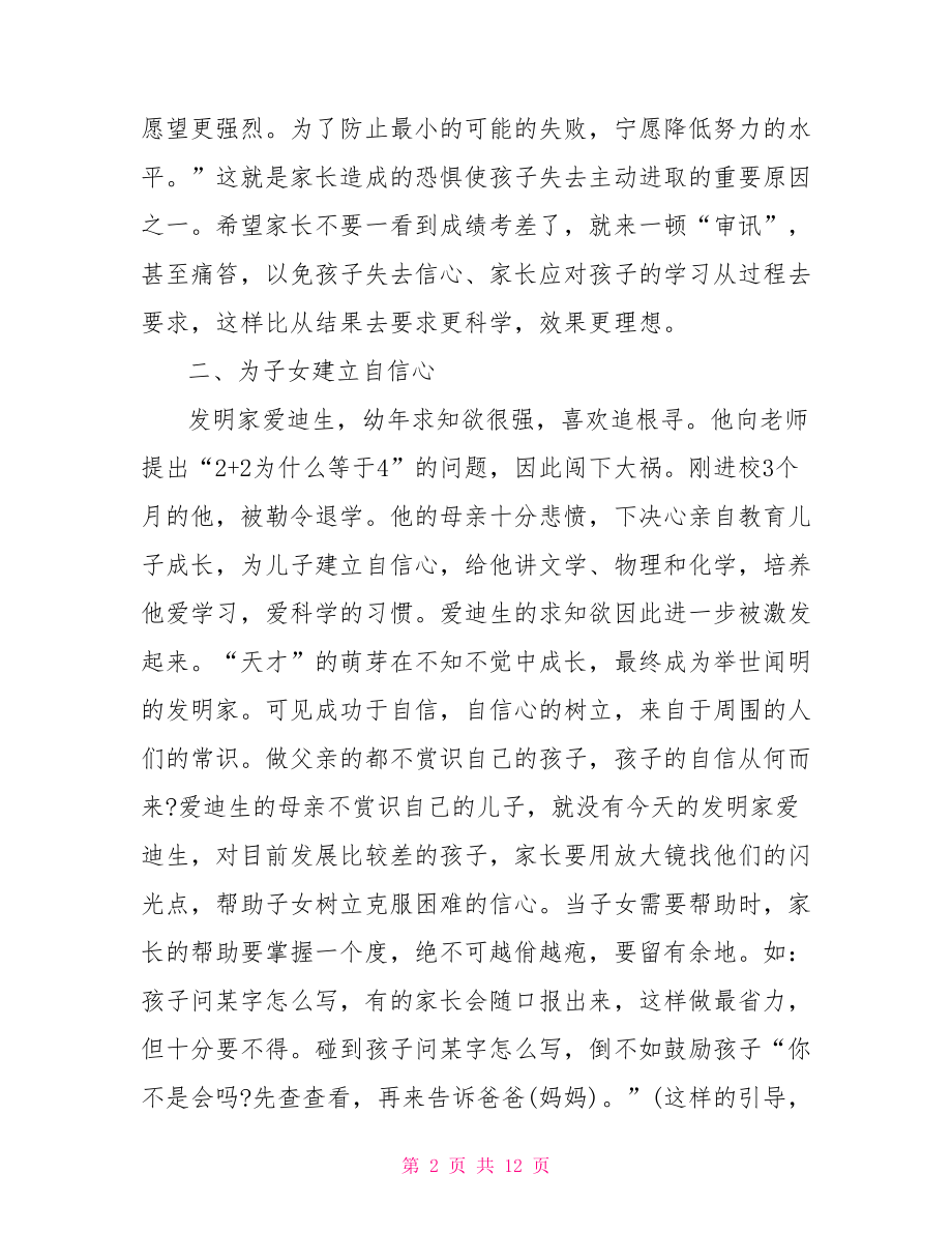 家长教育子女的经验与心得 教育子女的心得体会.doc_第2页