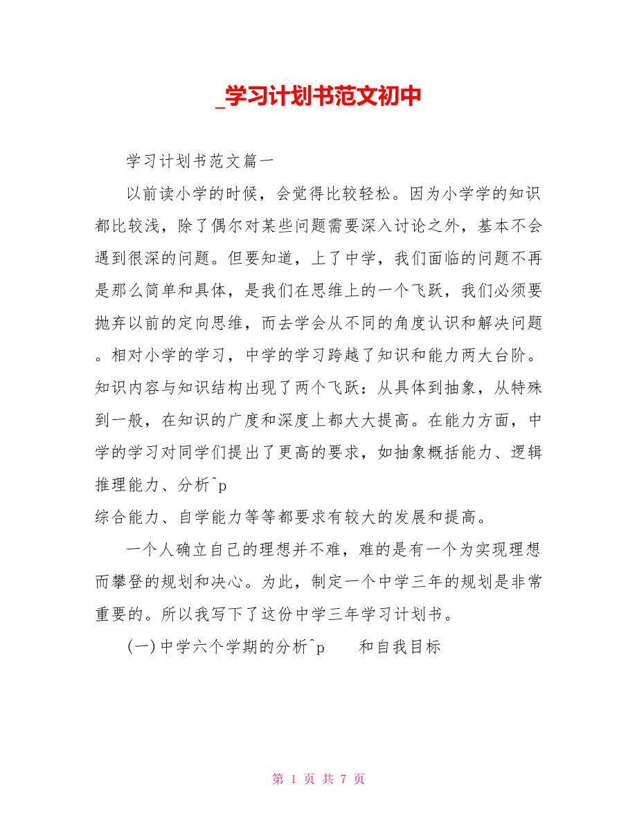 学习计划书范文初中.doc_第1页