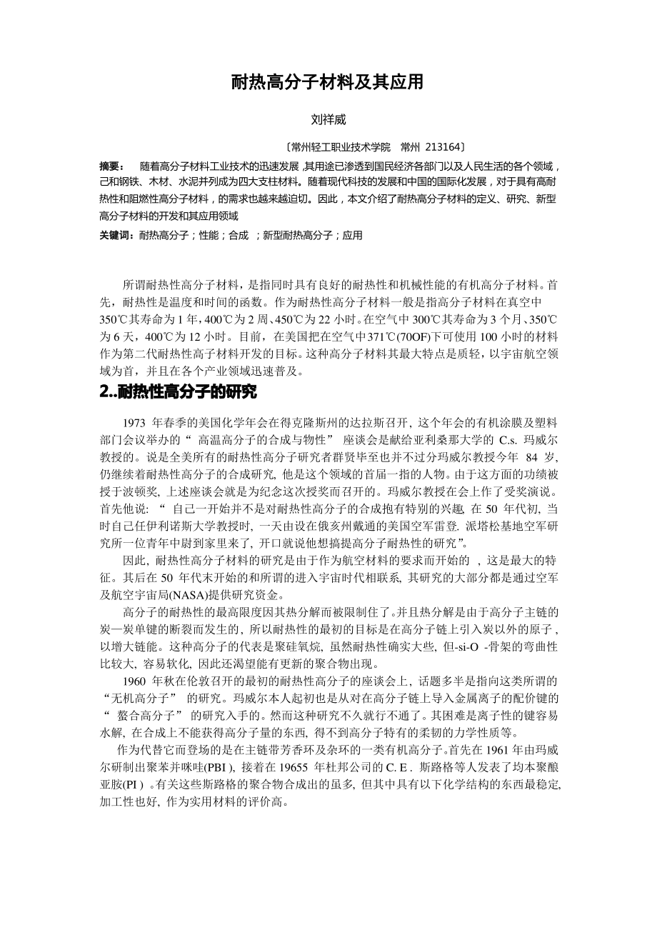 耐热高分子材料及应用.pdf_第1页