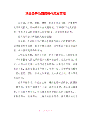 党员关于治四病强作风发言稿.doc