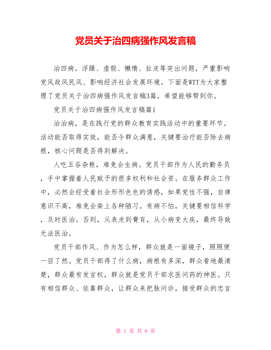 党员关于治四病强作风发言稿.doc_第1页