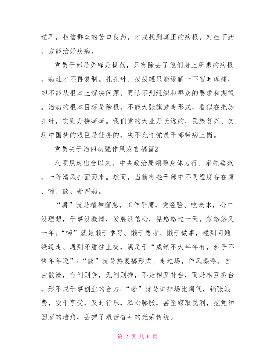 党员关于治四病强作风发言稿.doc_第2页