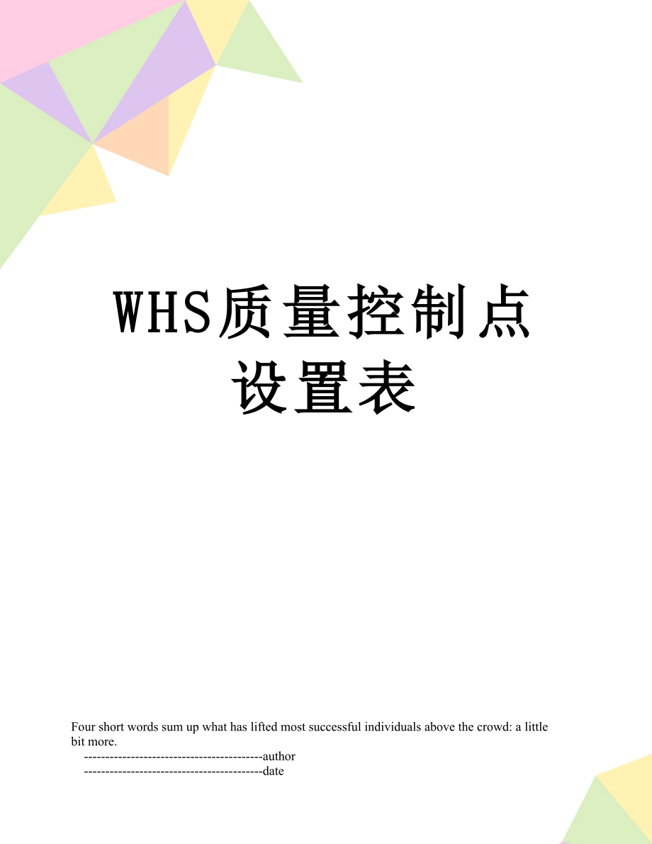 WHS质量控制点设置表.doc_第1页